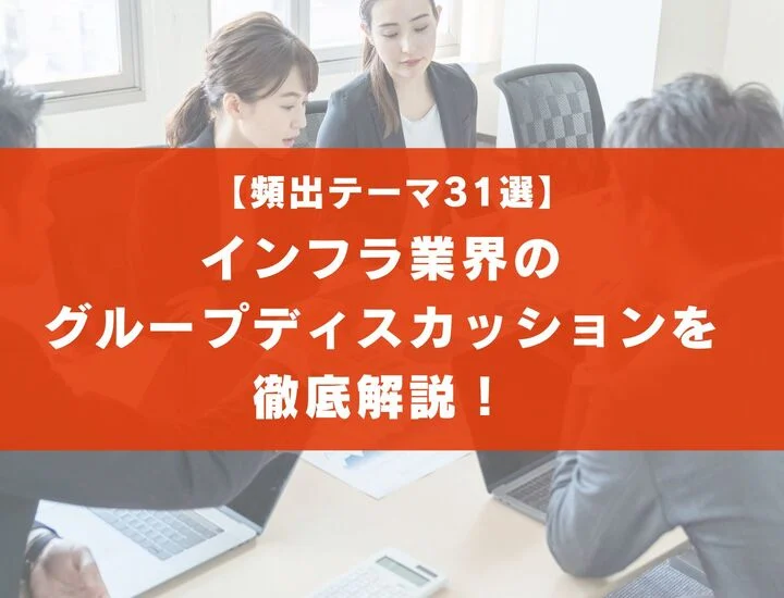 【頻出テーマ31選】インフラ業界のグループディスカッションを徹底解説！
